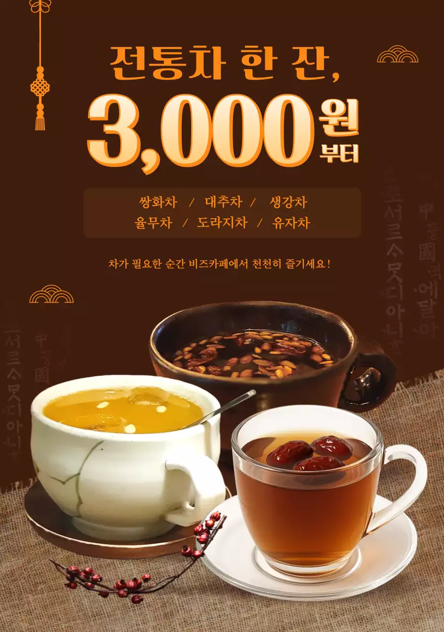 갈색 전통 차 음료 메뉴판 홍보