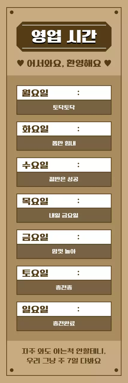 갈색 빈티지 영업시간 안내