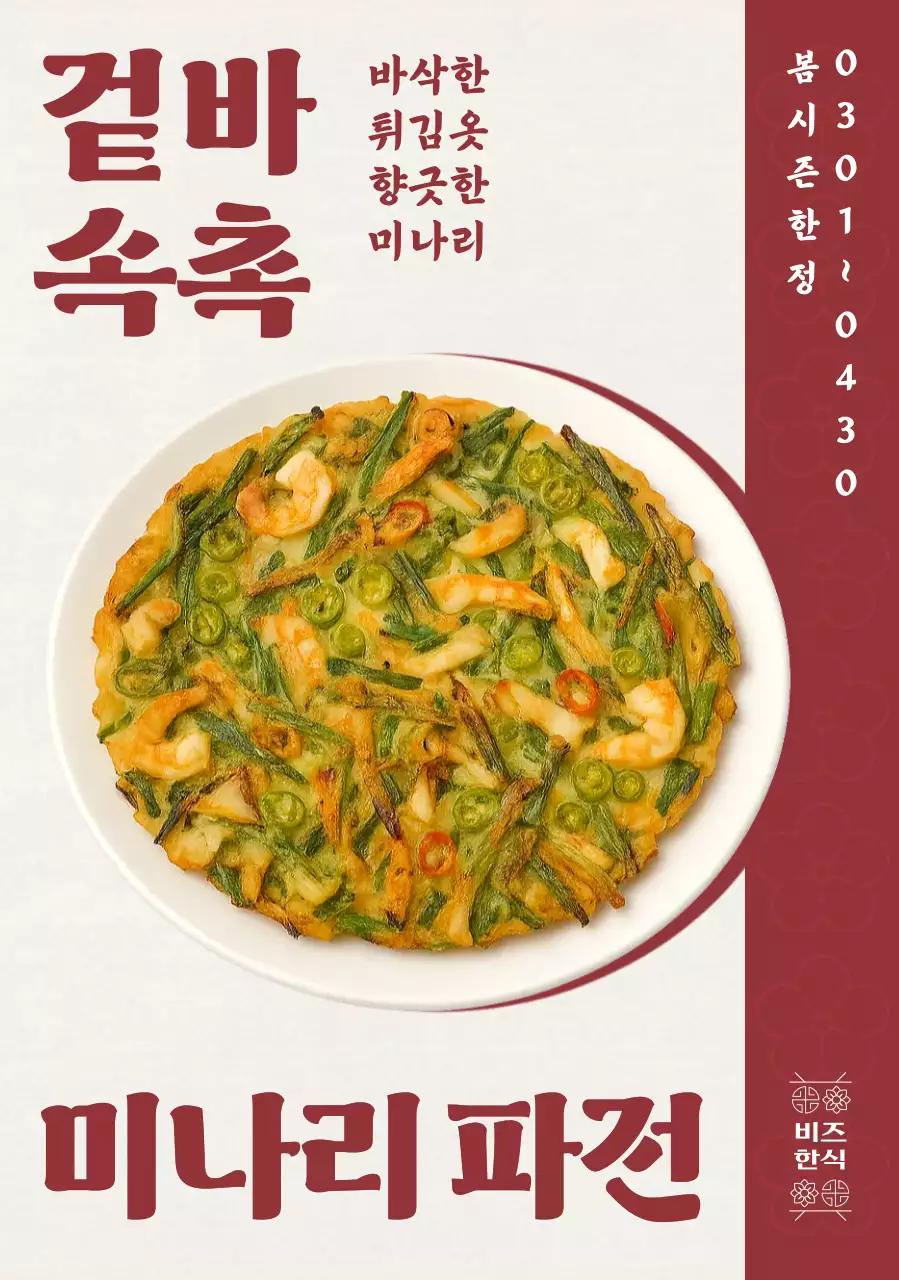 빨강 전통 미나리파전 홍보