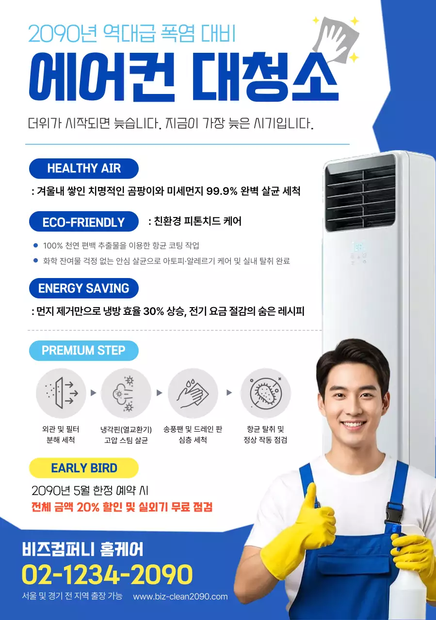 파랑 깔끔 에어컨 대청소 홍보