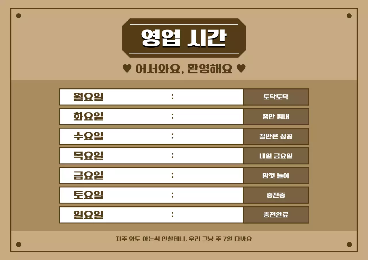 갈색 빈티지 영업시간 안내