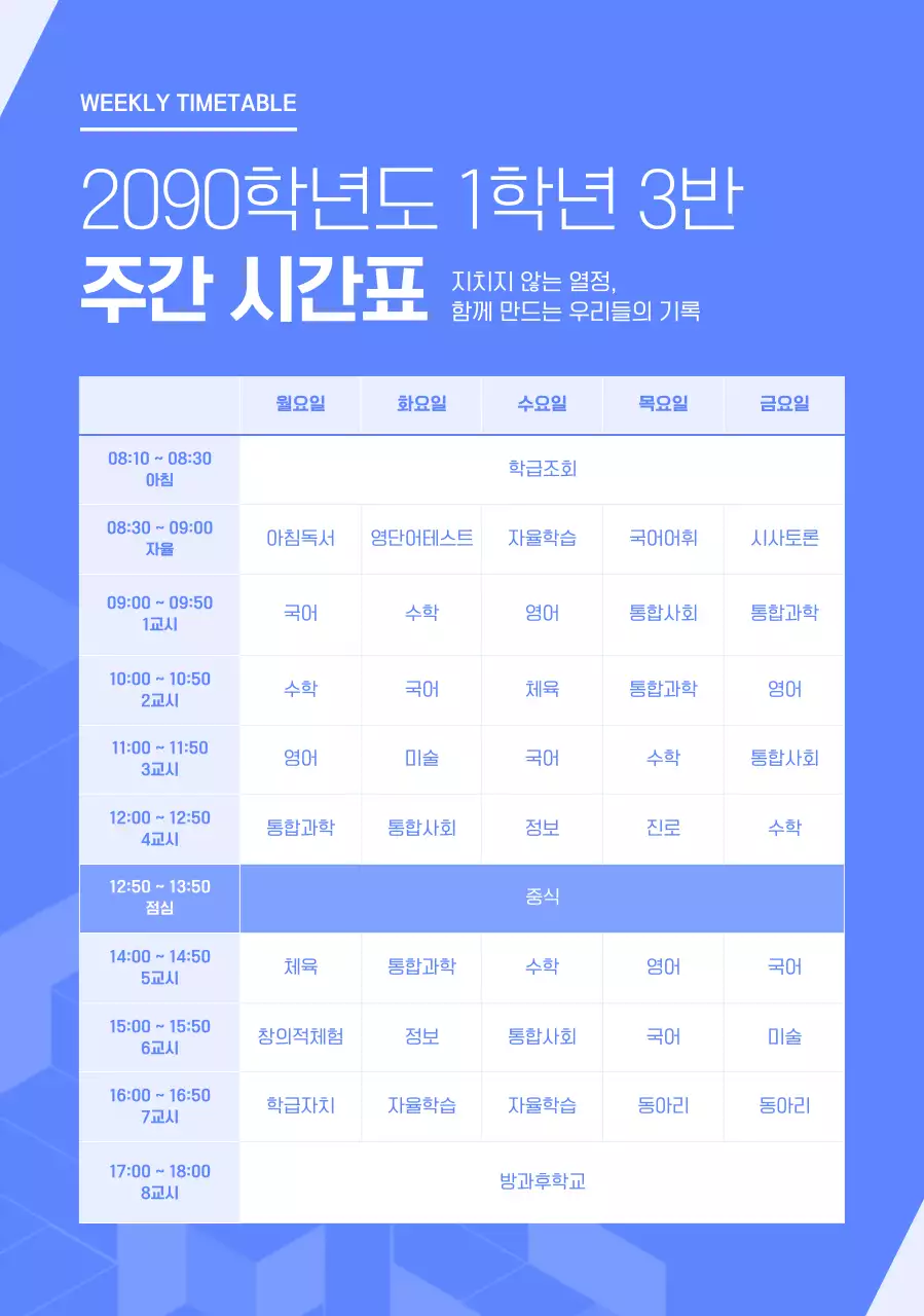 파랑 심플 주간 시간표 안내