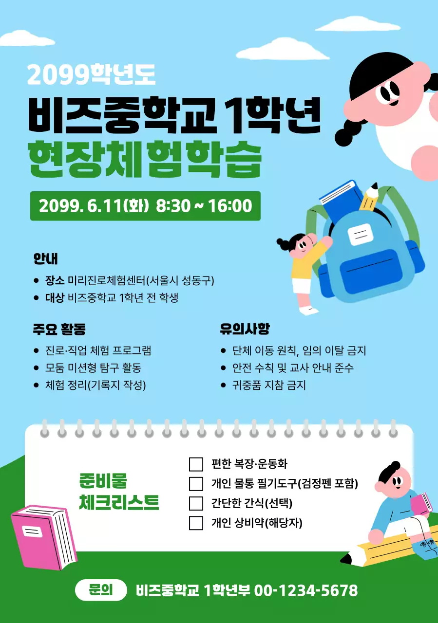 파랑 미니멀 중학생 현장체험학습 안내