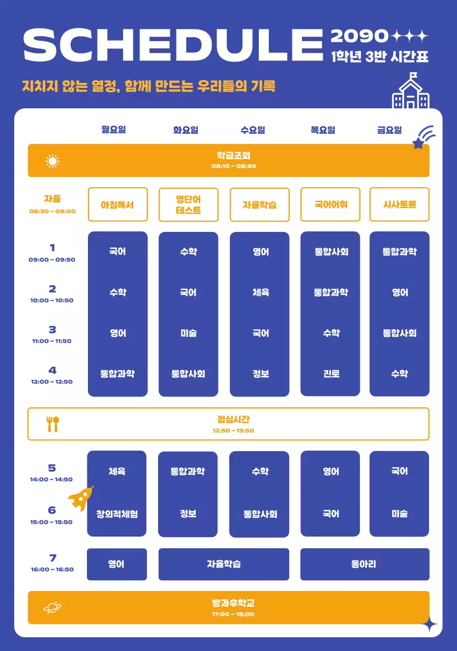 파랑 깔끔 학교 시간표 안내