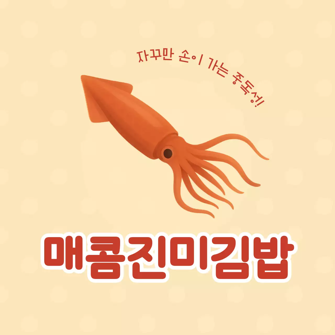 오렌지 심플 분식 메뉴 홍보