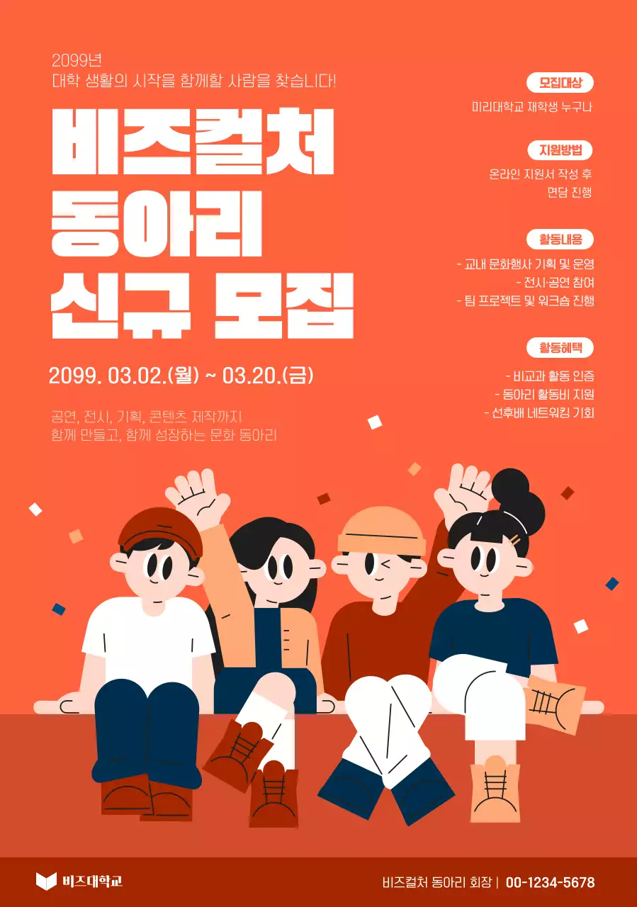 주황 심플 대학 동아리 모집 안내