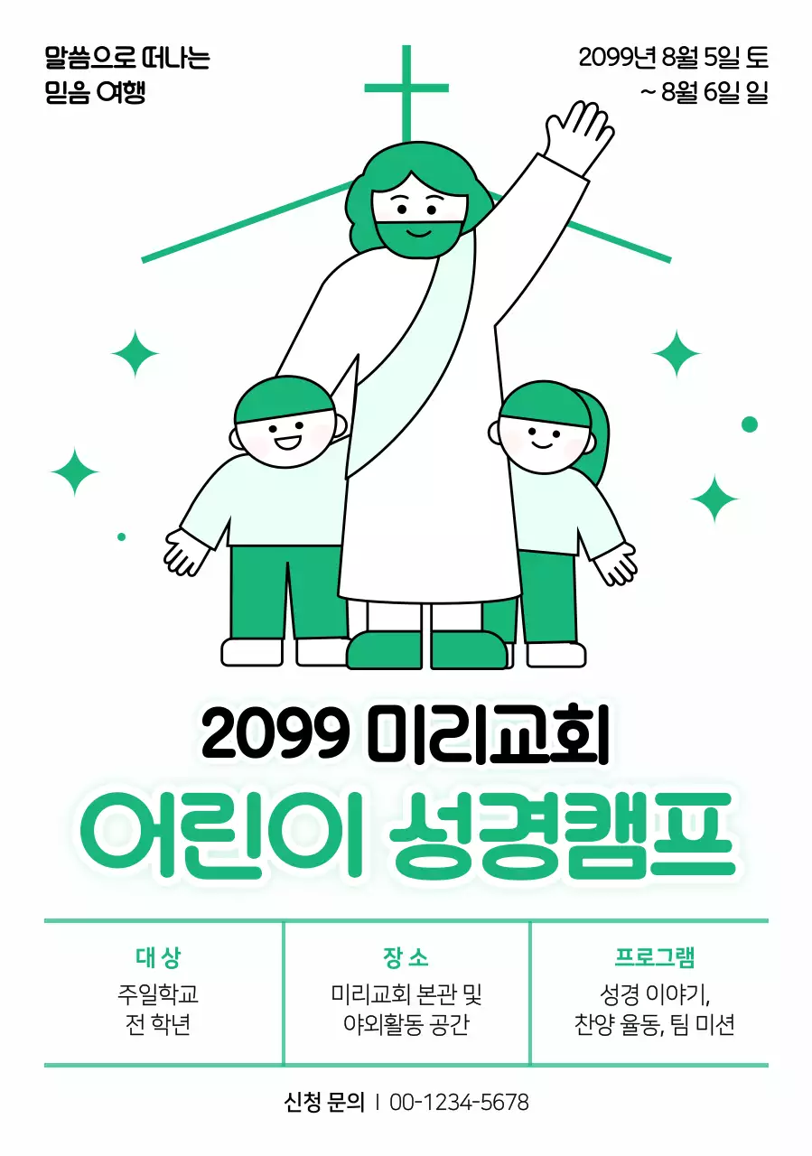 초록 심플 어린이 성경캠프 안내