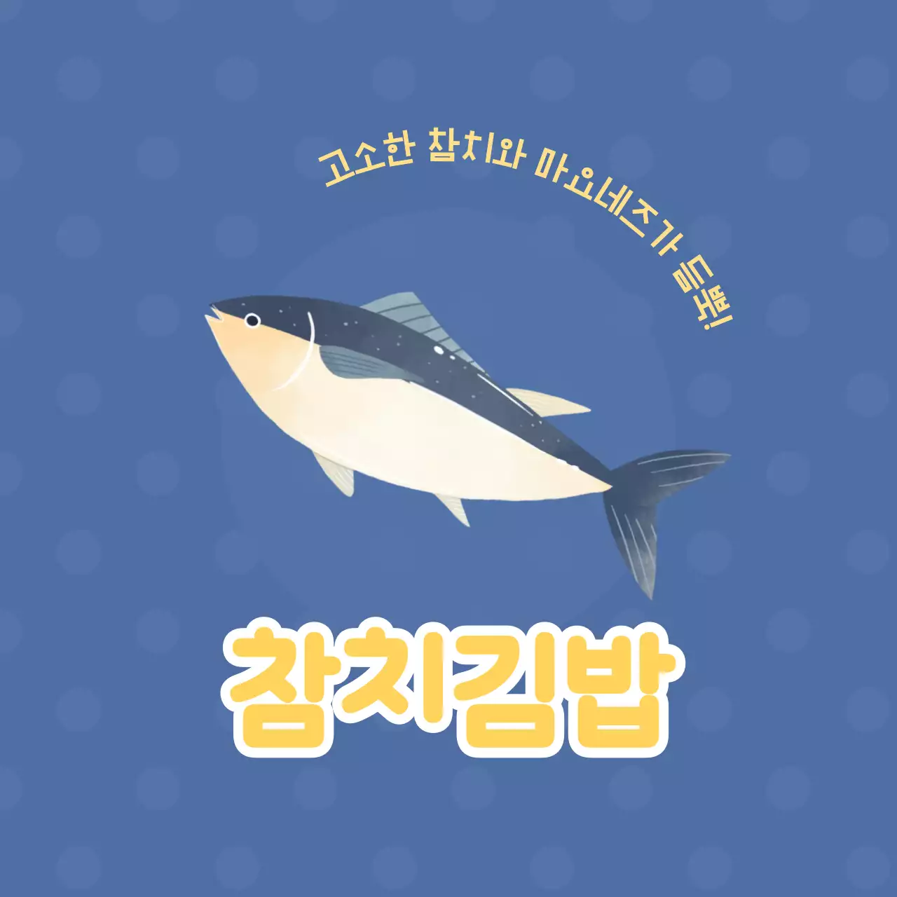 파랑 심플 참치김밥 메뉴 홍보