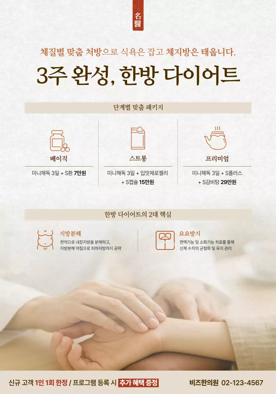 베이지 심플 한방 다이어트 홍보