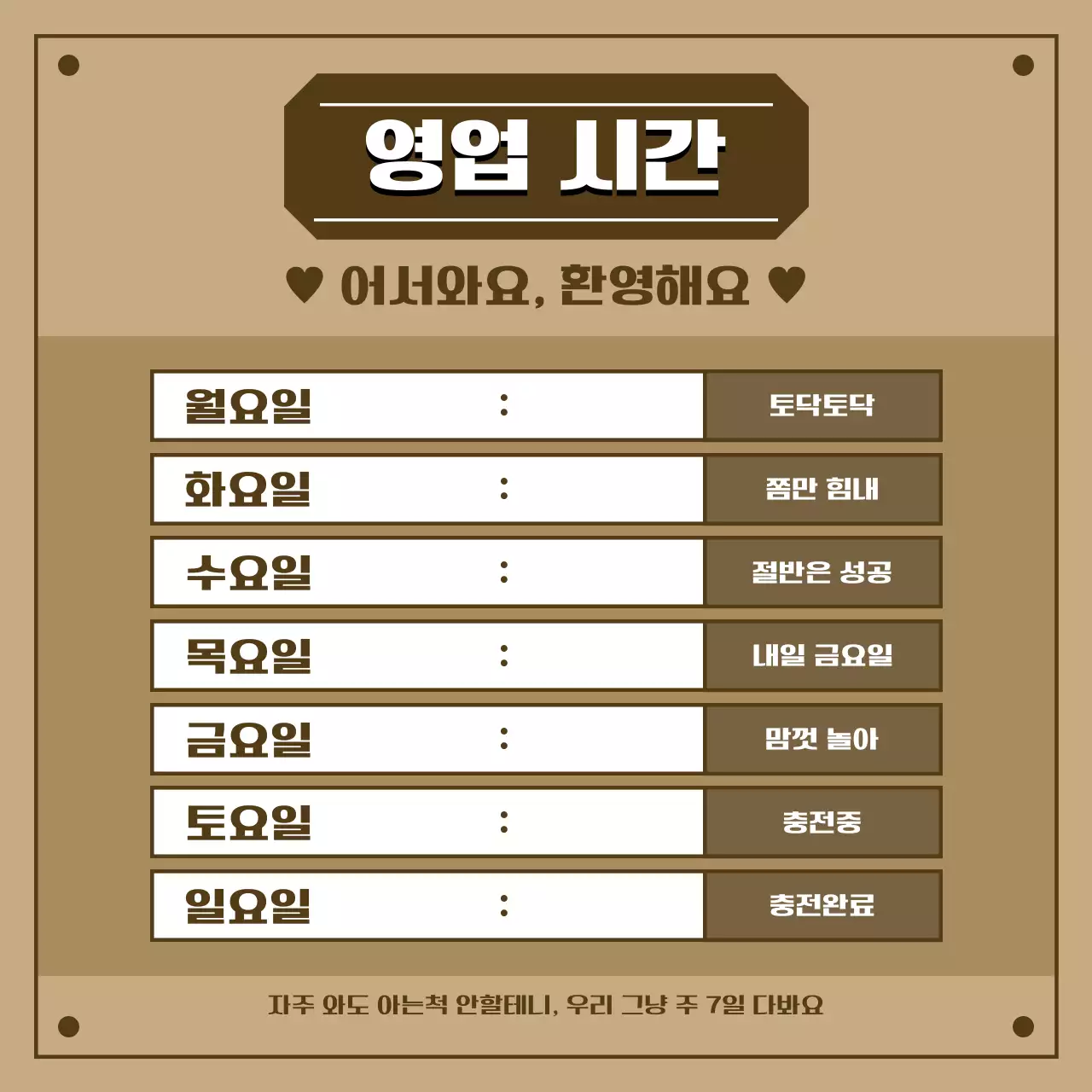 갈색 빈티지 영업시간 안내