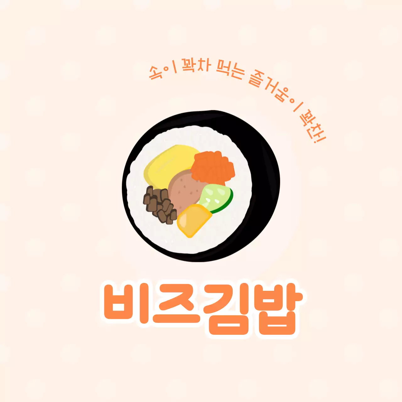 주황 심플 한식 메뉴 홍보