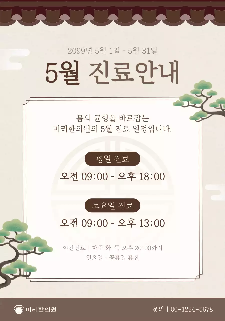 베이지 전통 진료안내 안내