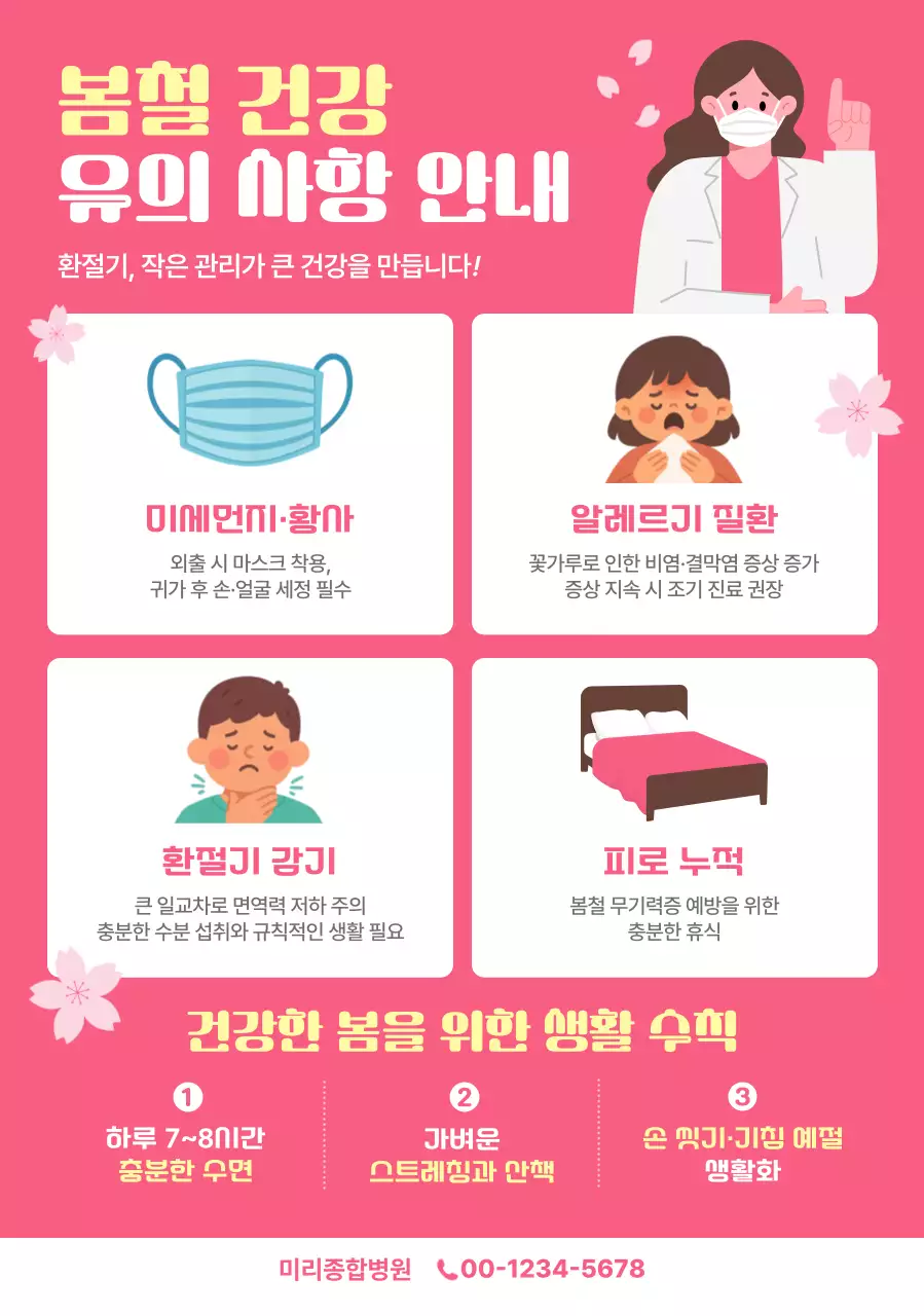 핑크 깔끔 봄철 건강 안내