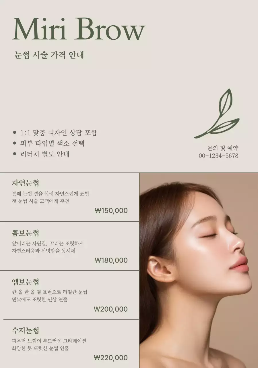 베이지 깔끔 눈썹 시술 안내 안내