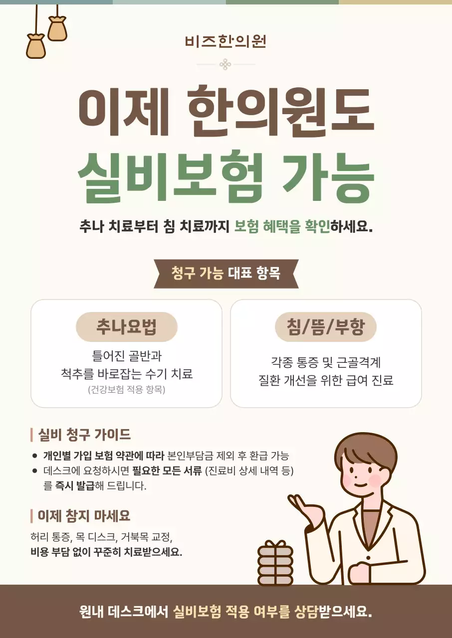 베이지 깔끔 한의원 실비보험 안내