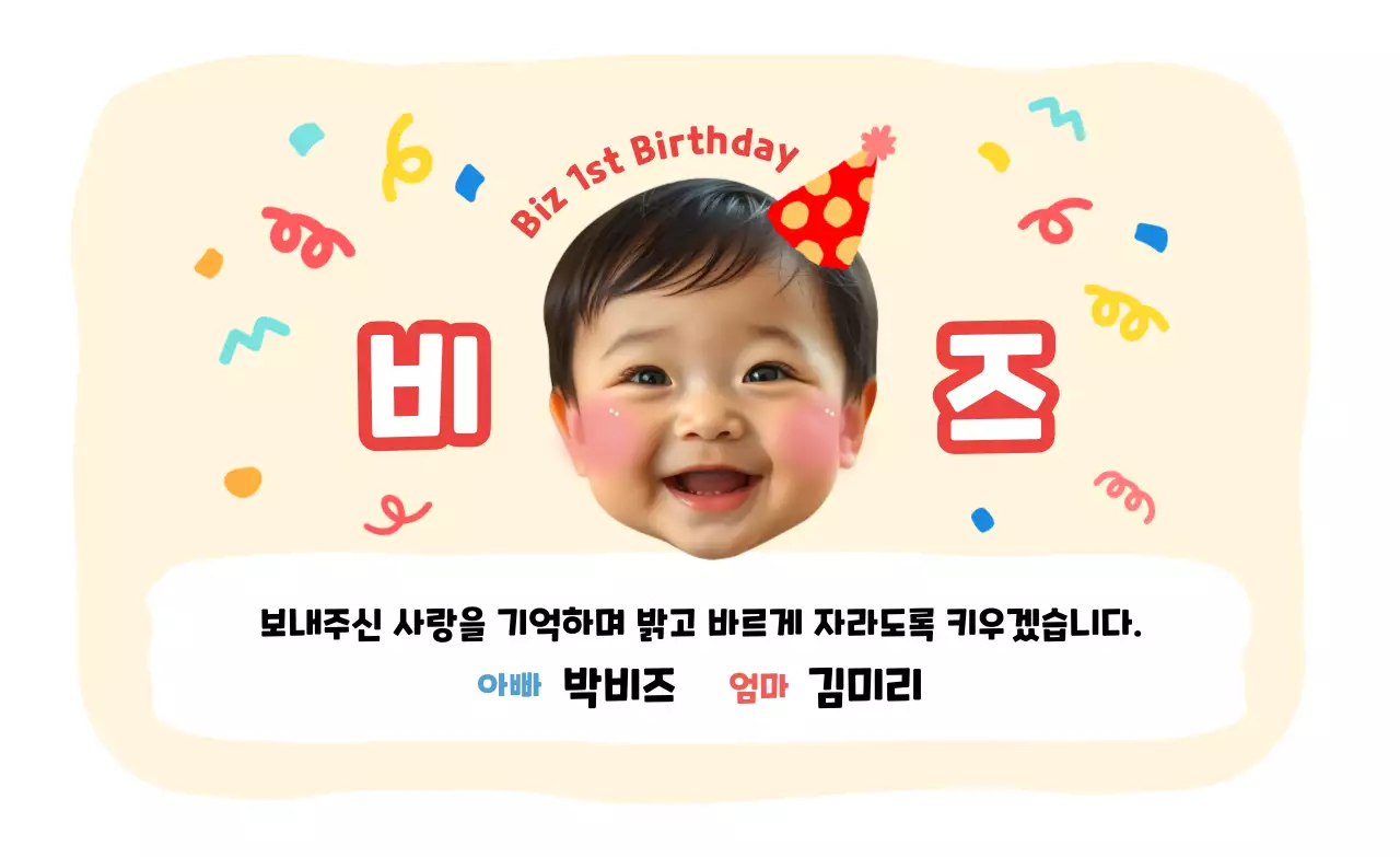 베이지 아기자기한 돌잔치 초대장