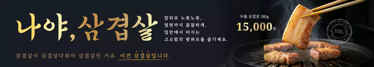검정 고급 삼겹살 광고