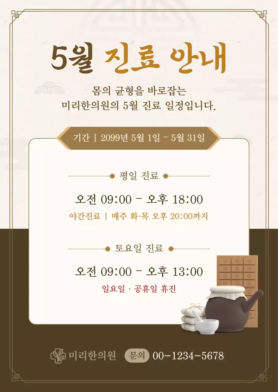 갈색 클래식 한의원 진료 안내 안내