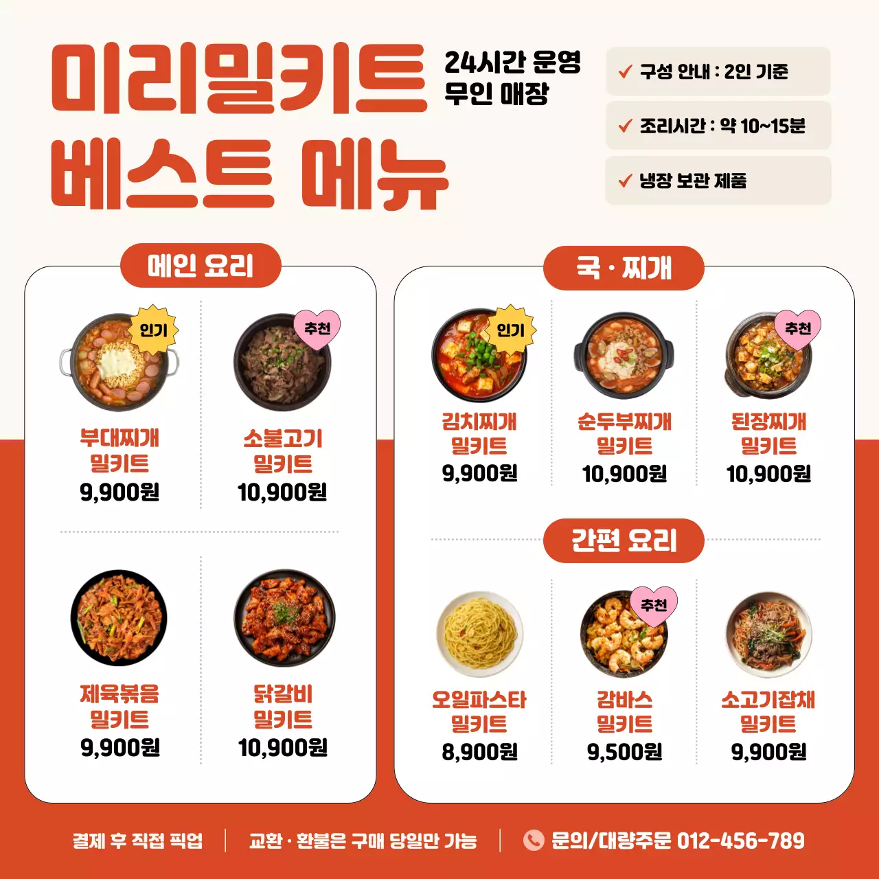 주황 깔끔 밀키트 메뉴판