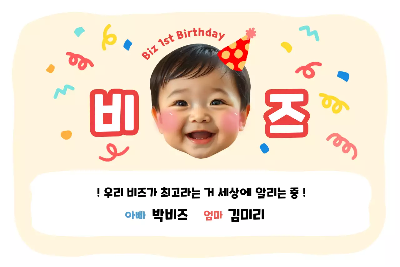 베이지 아기자기한 돌잔치 초대장