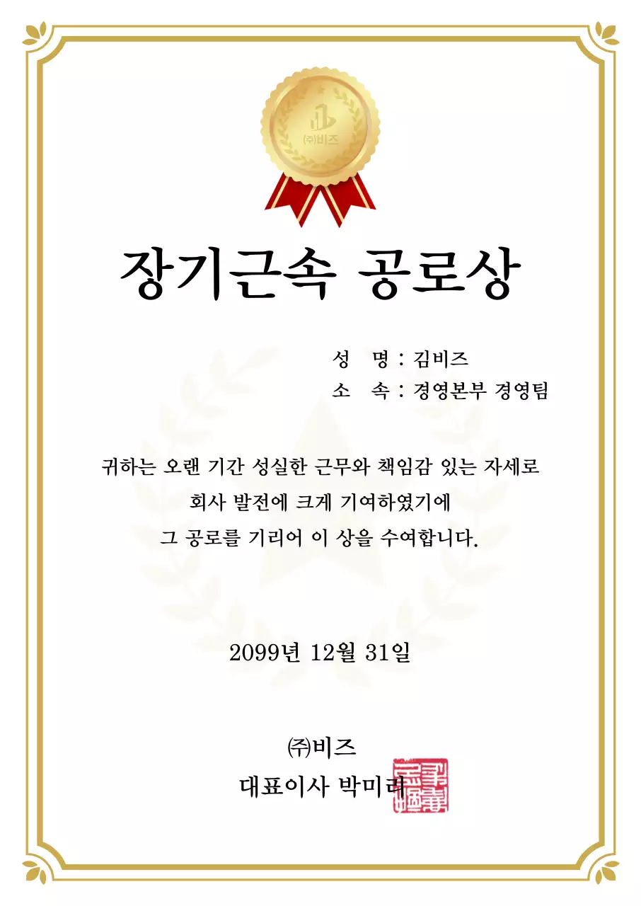 골드 깔끔 장기근속 공로상 상장