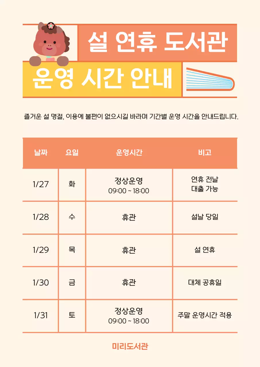 주황 심플 설 연휴 도서관 안내