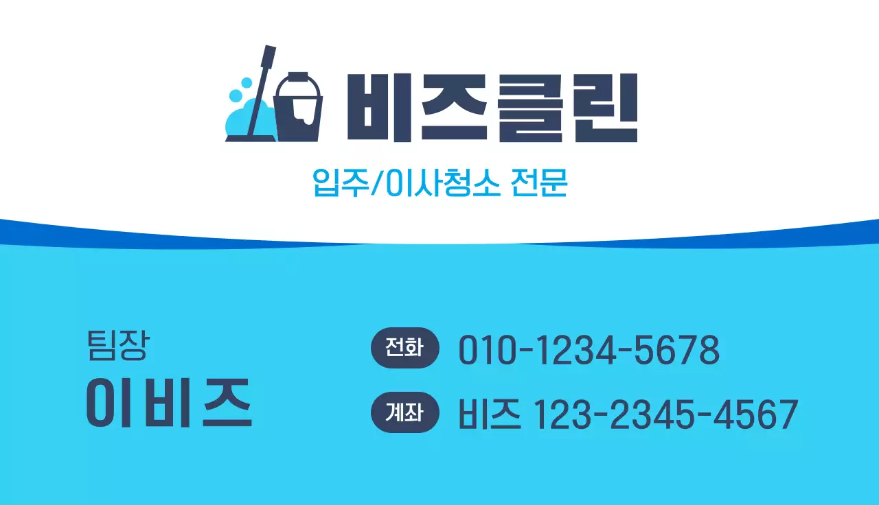 청색 심플 청소업체 홍보
