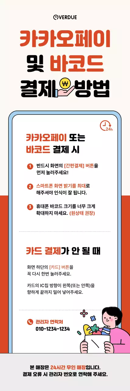 주황 심플 결제 방법 안내