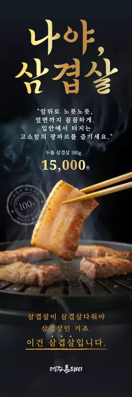 검정 고급 삼겹살 광고