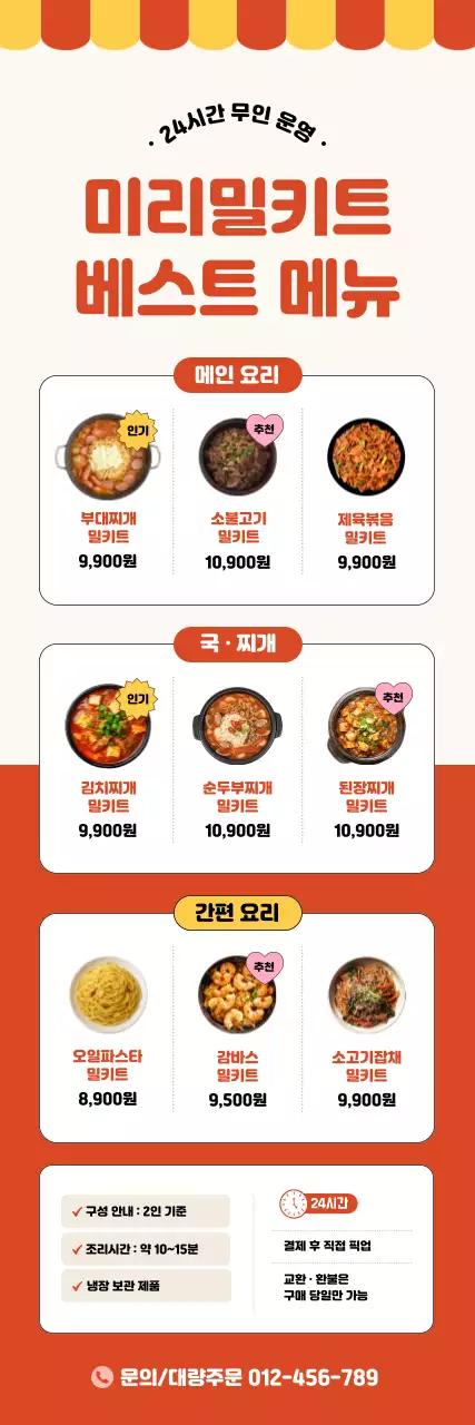 주황 깔끔 밀키트 메뉴판