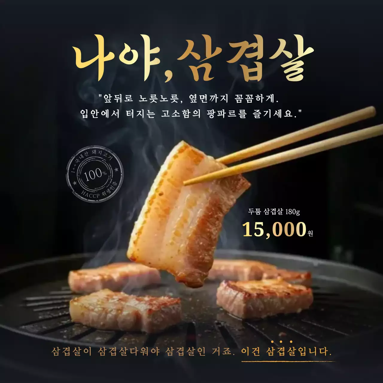 검정 고급 삼겹살 광고