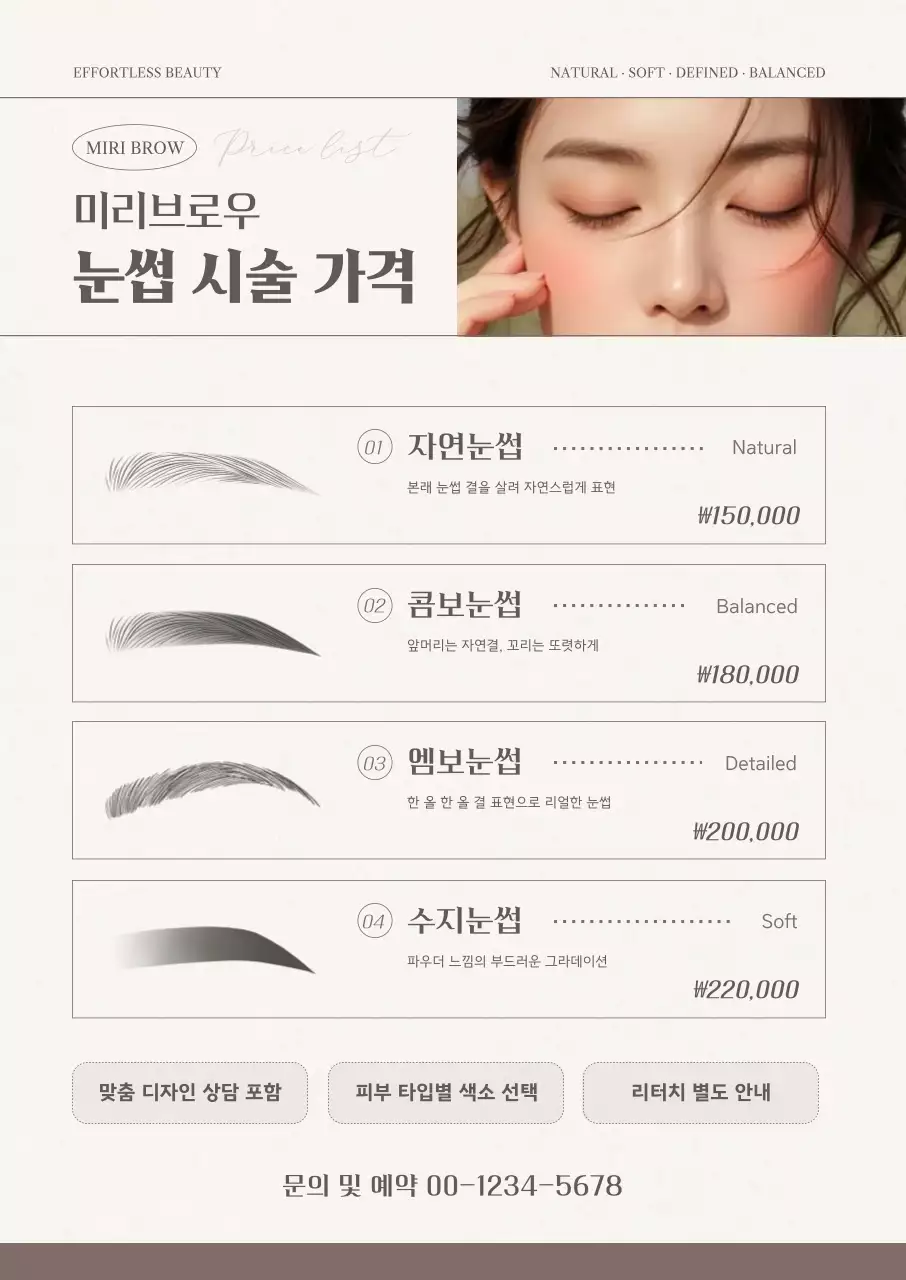 베이지 깔끔 눈썹 시술 안내