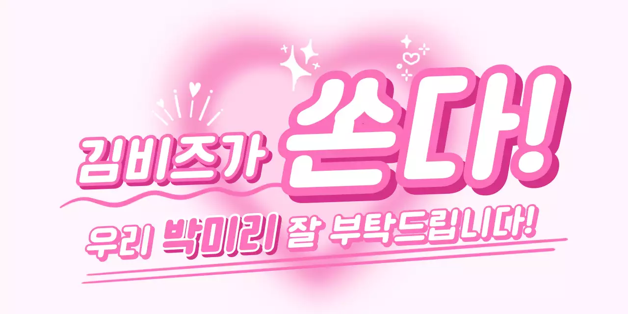 핫핑크 팝 홍보 이벤트