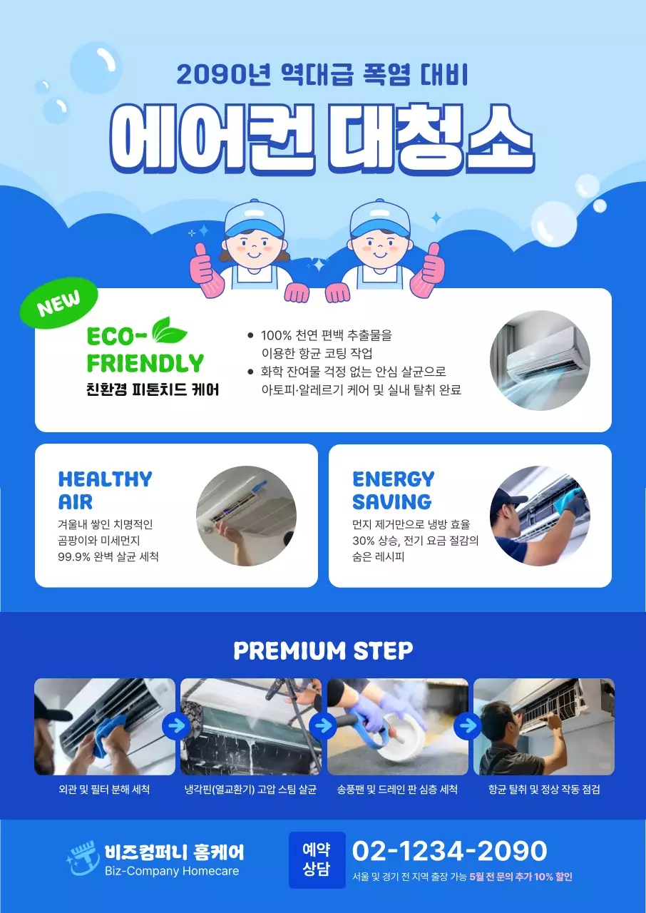 파랑 심플 에어컨 청소 안내