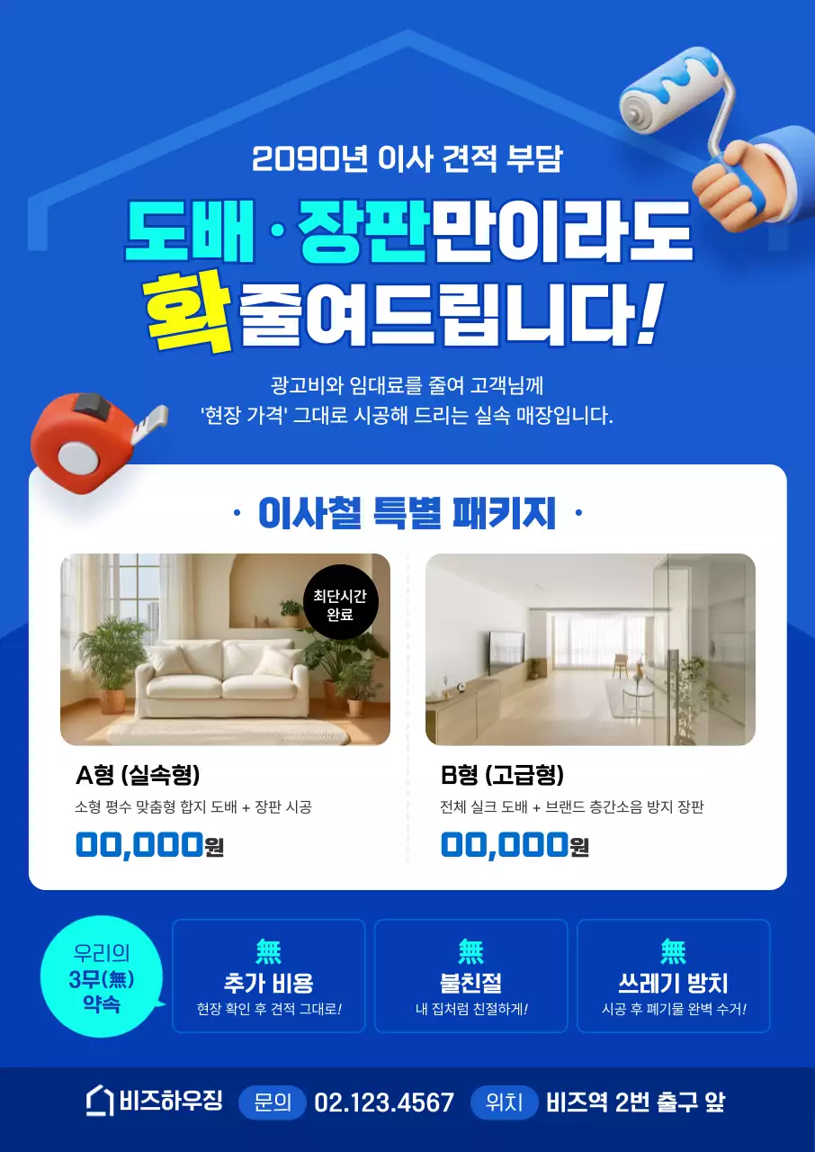 파랑 깔끔 이사 서비스 홍보