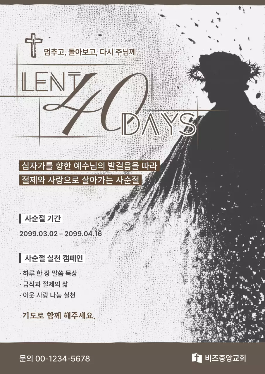 갈색 심플 사순절 안내