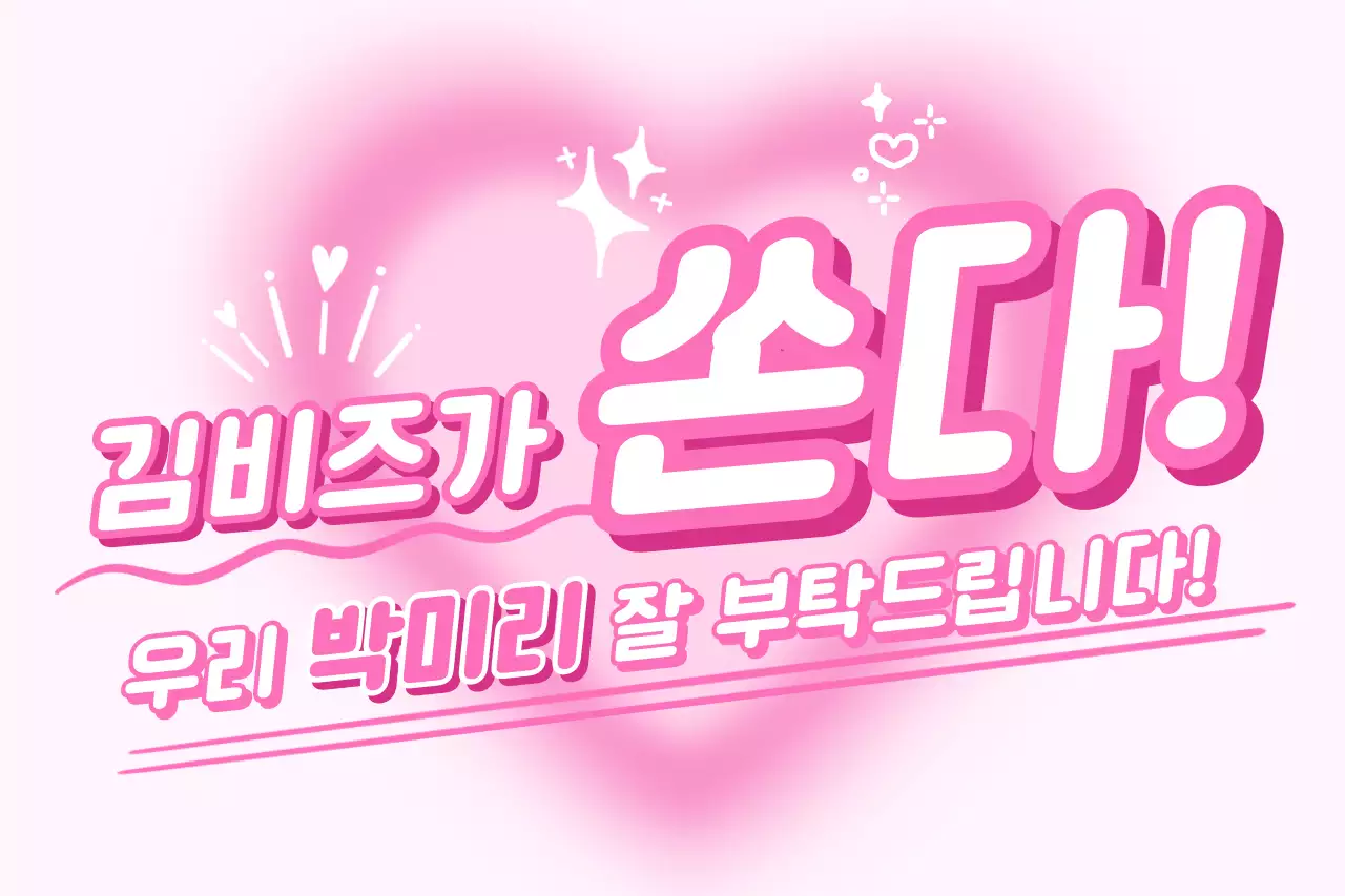 핫핑크 팝 홍보 이벤트