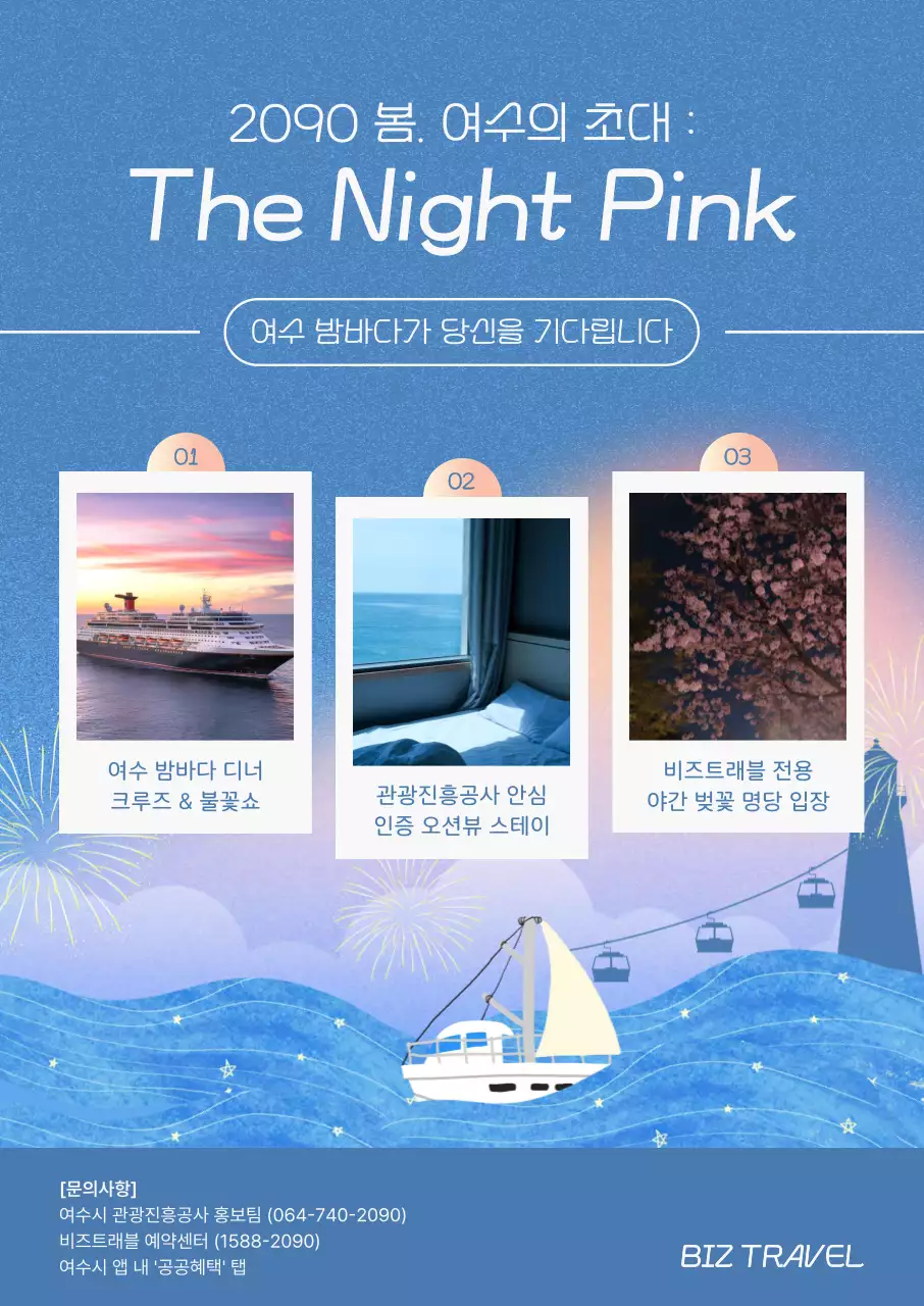 파랑 심플 여수 밤바다 여행 안내