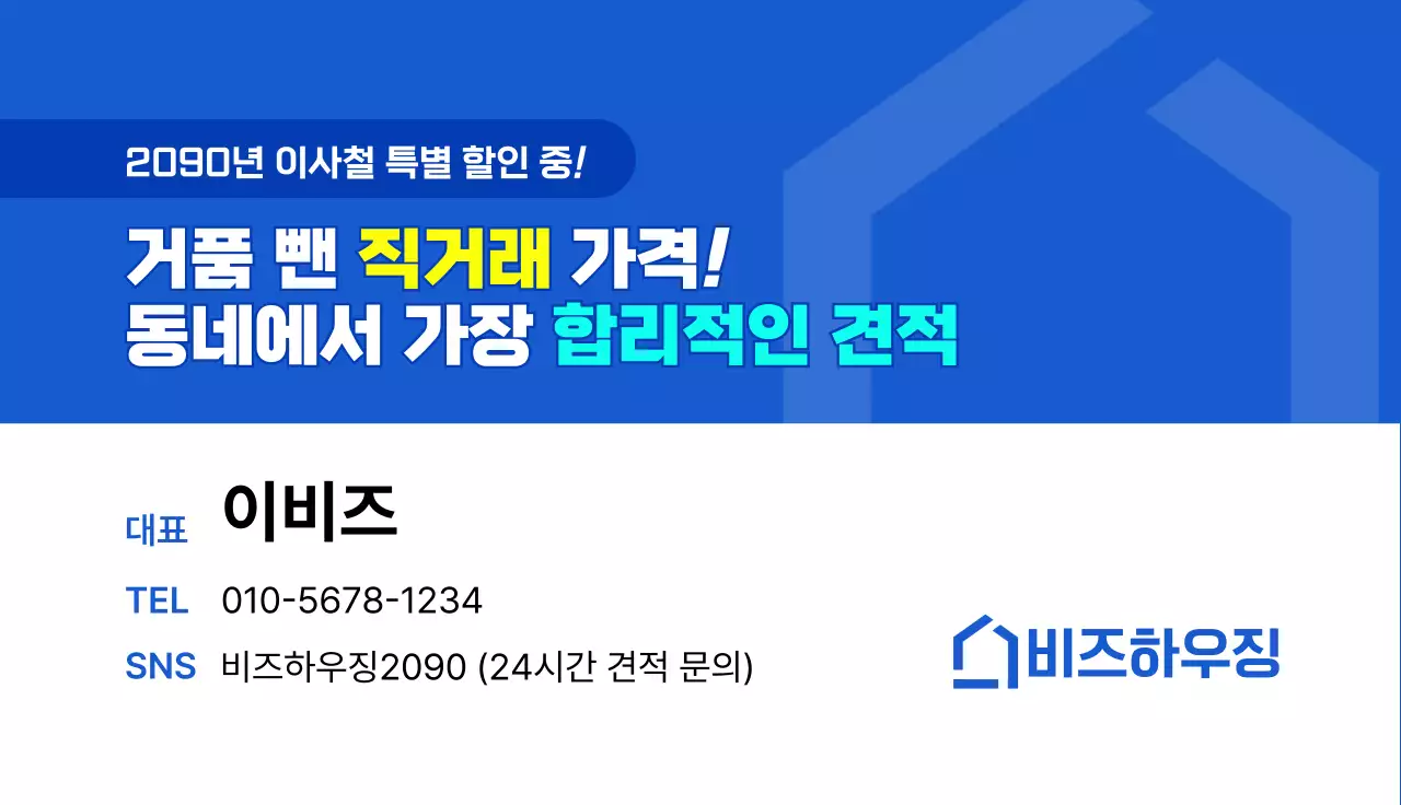 파랑 깔끔 이사 할인 행사