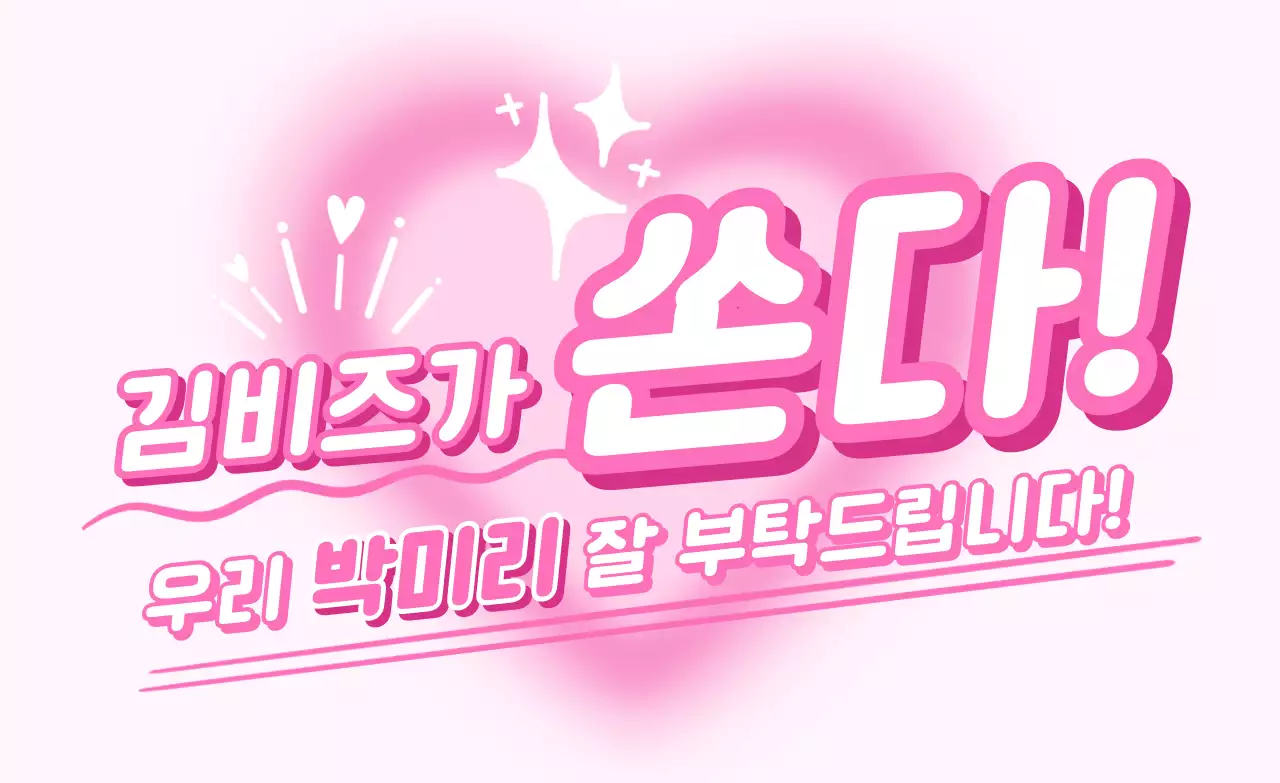 핫핑크 팝 홍보 이벤트