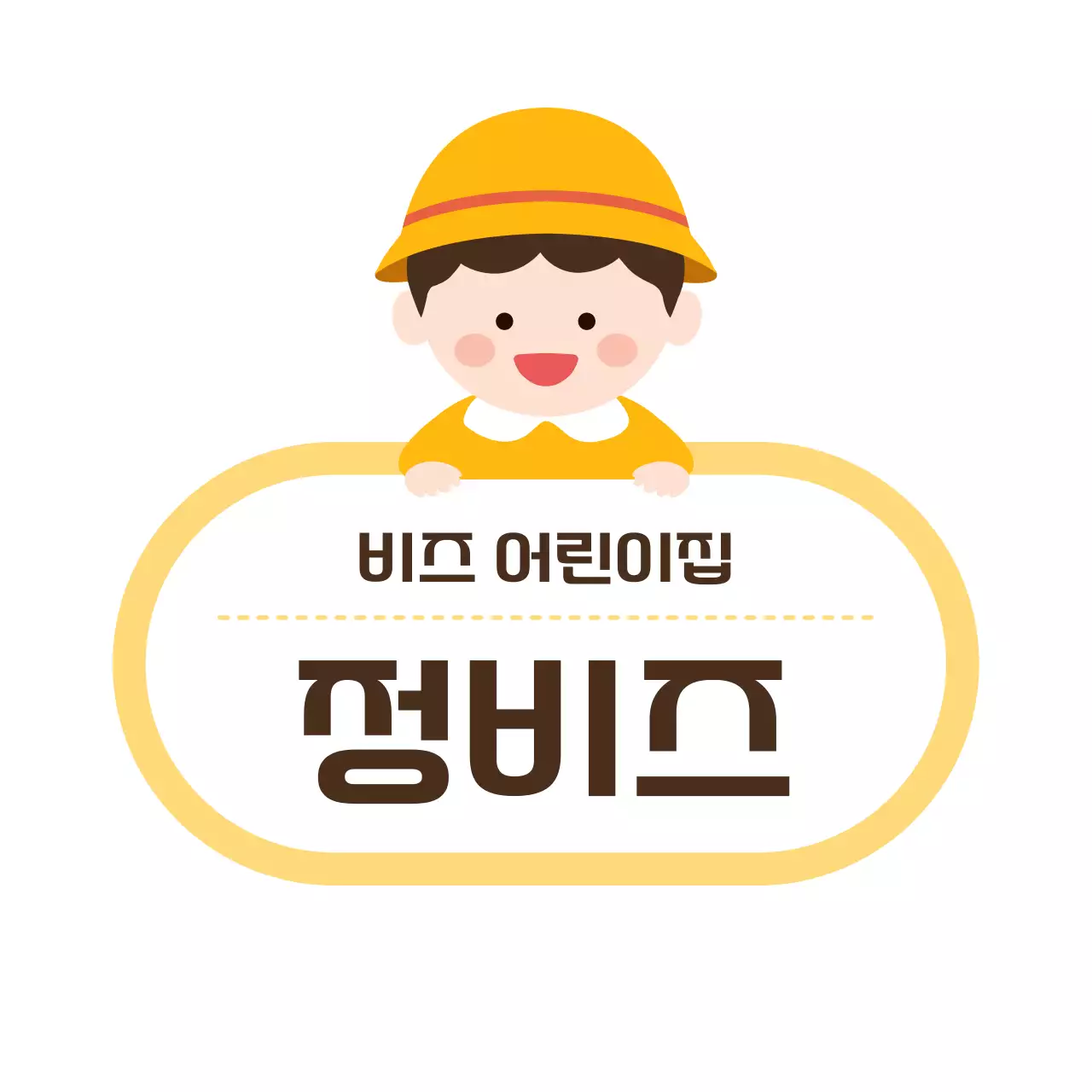 노랑 아기자기한 어린이집 안내