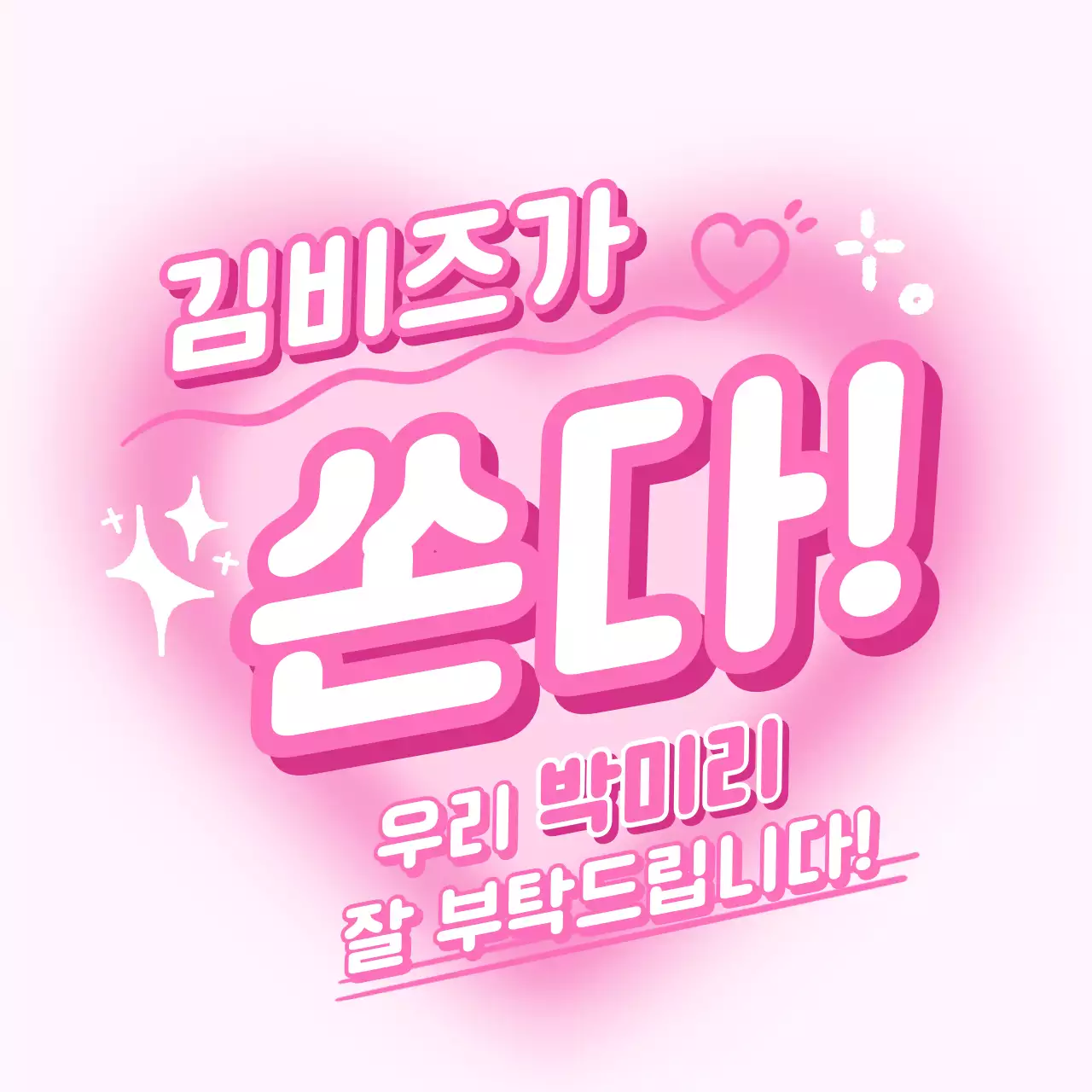 핫핑크 팝 홍보 이벤트