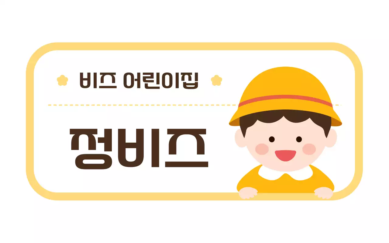 노랑 아기자기한 어린이집 안내