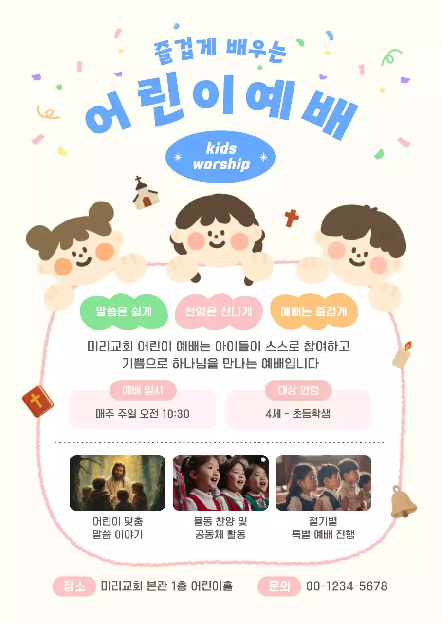 하늘색 깔끔 어린이예배 안내