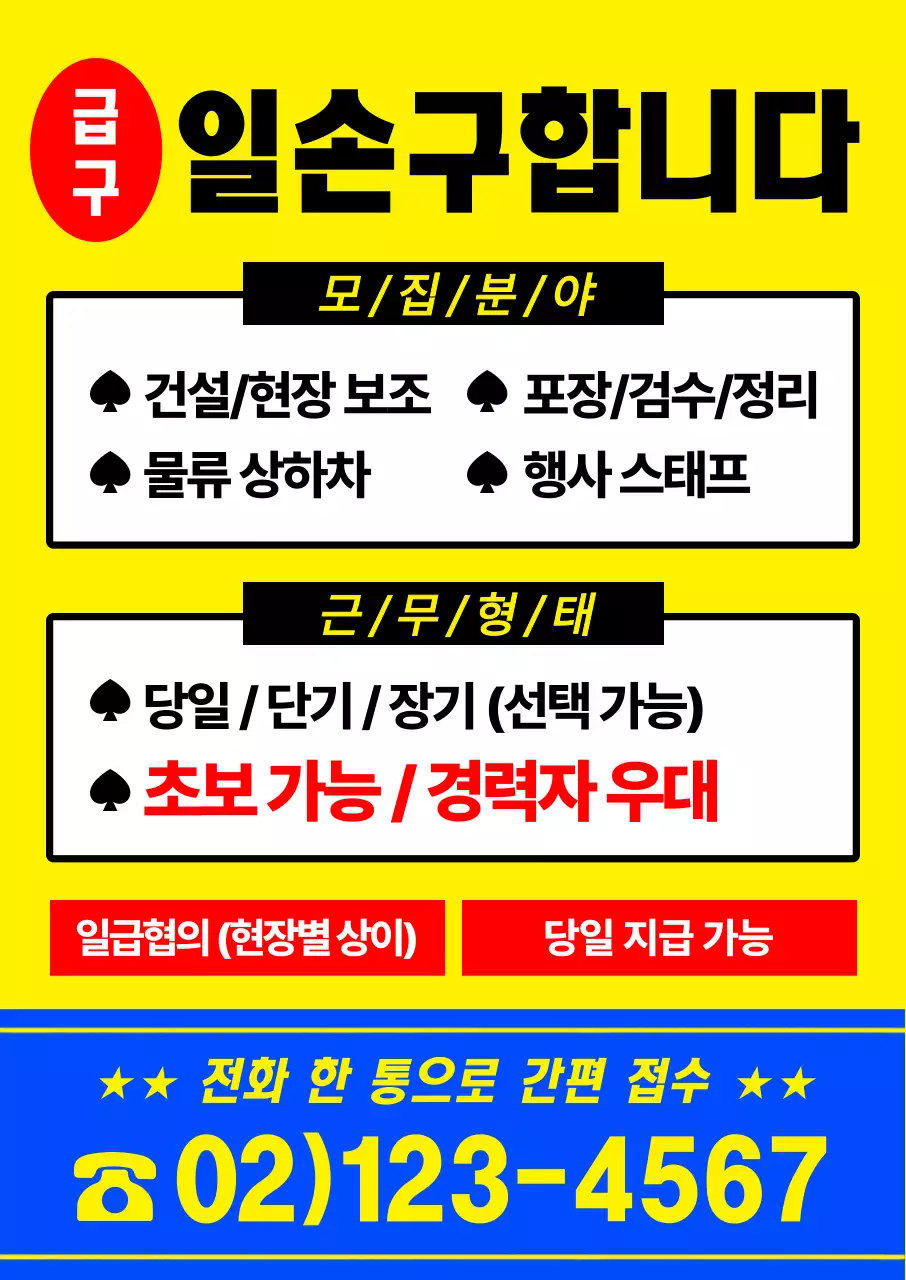 노랑 인력사무소 모집 안내