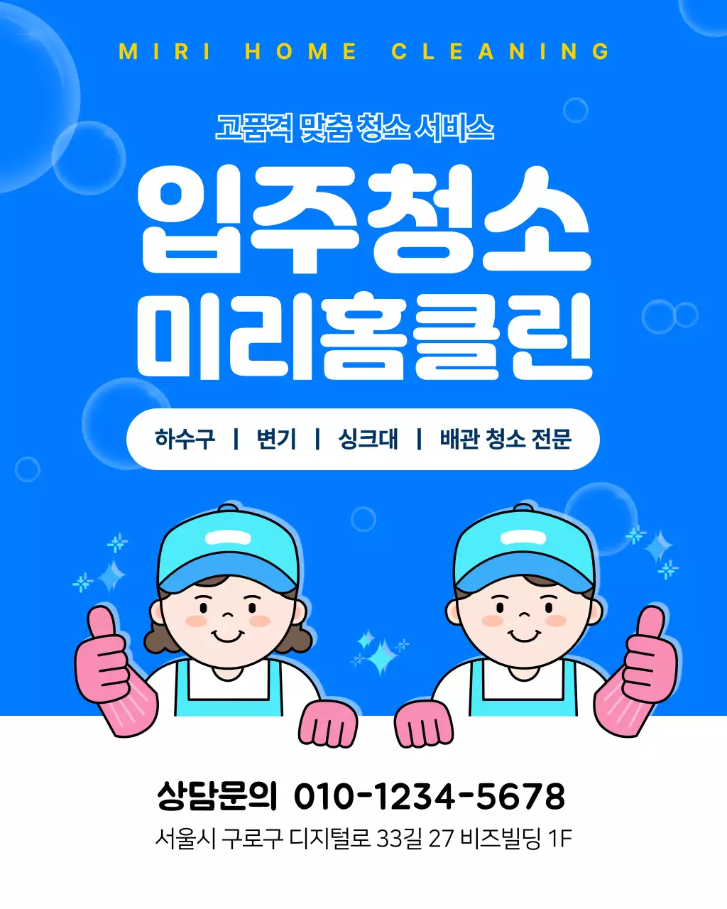 파랑 깔끔 청소 광고