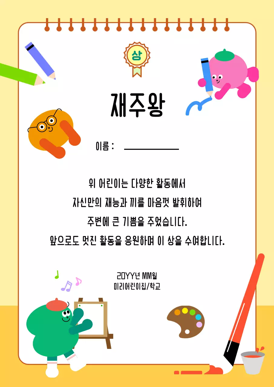 노랑 아기자기한 어린이 상장