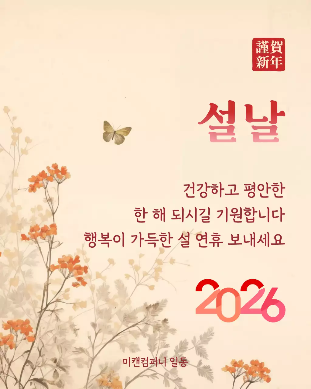 베이지 전통 설날 인사