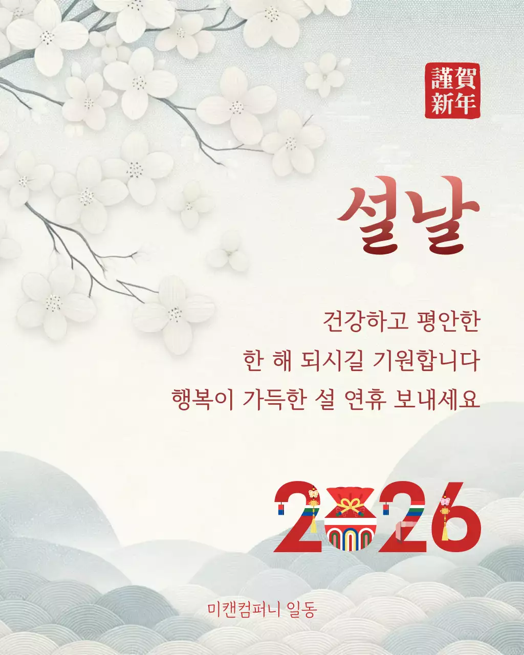 흰색 전통적인 연하장 새해 인사