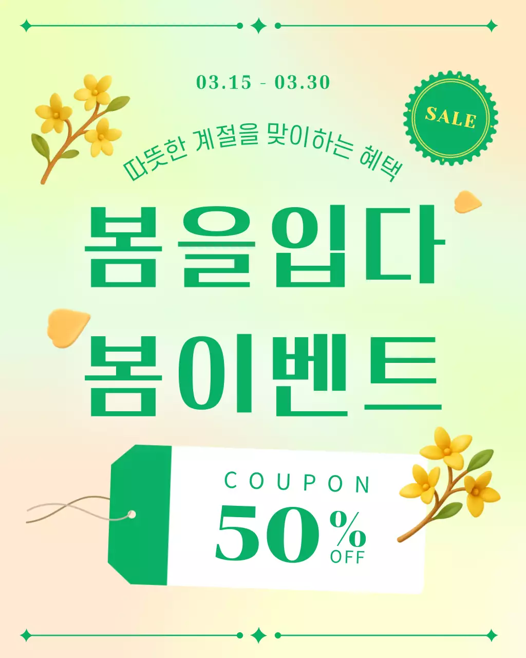 연두 심플 봄 이벤트 행사